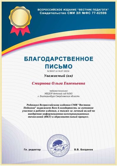 Благодарственное письмо СМИ Вестник педагога.jpeg