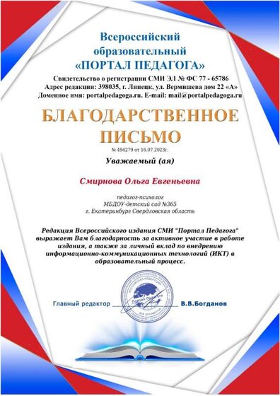 Благодарственное письмо СМИ Портал педагога.jpeg