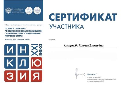 Конфиренция Теория и практика российского образования детей с особыми образовательными потребностями .pdf.jpeg