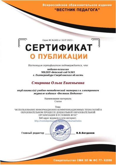 Публикация Использование ИКТ в образовательном процессе ДОО в условиях ФГОС.jpeg