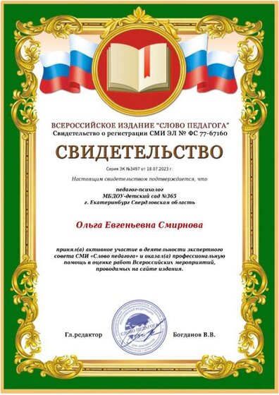 экпертный совет СМИ Слово педагога.jpeg
