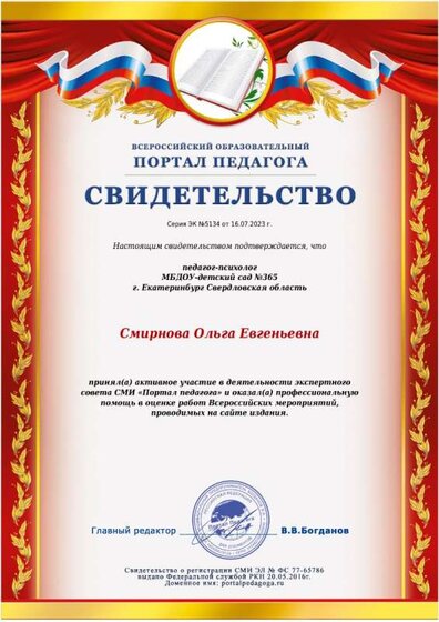 Экспертный совет СМИ Портал педогога .jpeg