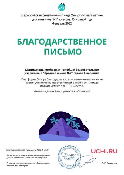 Letter_School_Math_Sechkova_Lyudmila_Nikolaevna_58309.pdf.jpeg