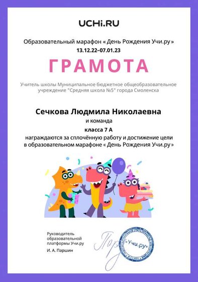 Gramota_Sechkova_Lyudmila_Nikolaevna_klassa_7_A_goal_reached_marathon_b2t_22_5.pdf.jpeg