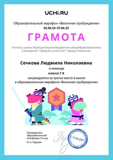 Gramota_Sechkova_Lyudmila_Nikolaevna_klassa_7_A_place_in_school_marathon_b2t_22_9.pdf.jpeg