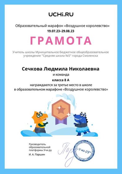 Gramota_Sechkova_Lyudmila_Nikolaevna_klassa_8_A_place_in_school_marathon_b2t_22_13.pdf.jpeg
