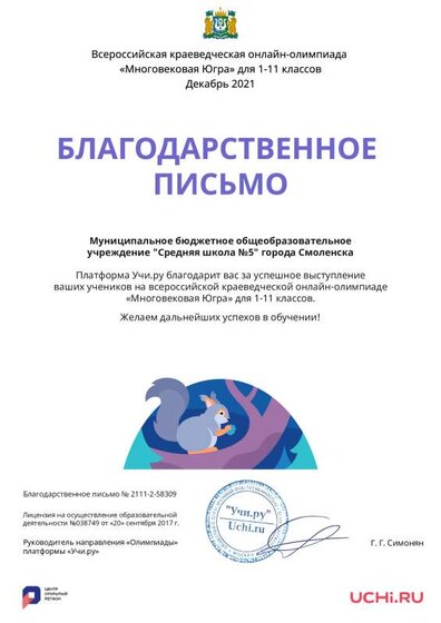 Letter_School_Ugra_Sechkova_Lyudmila_Nikolaevna_58309.pdf.jpeg