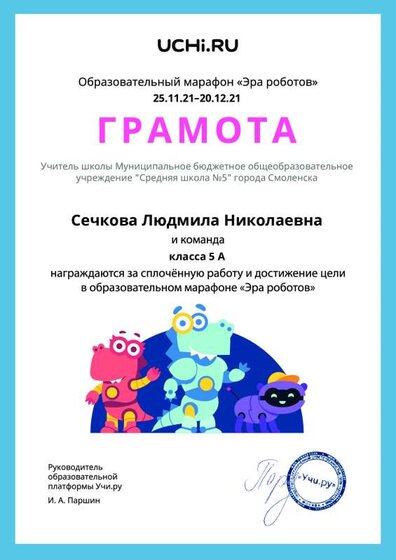 Gramota_Sechkova_Lyudmila_Nikolaevna_klassa_5_A_goal_reached_marathon_b2t_21_4 (1).pdf.jpeg