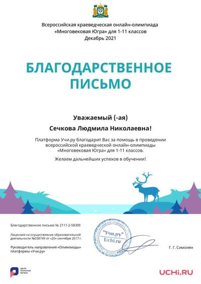 Letter_Ugra_Sechkova_Lyudmila_Nikolaevna_58309.pdf.jpeg