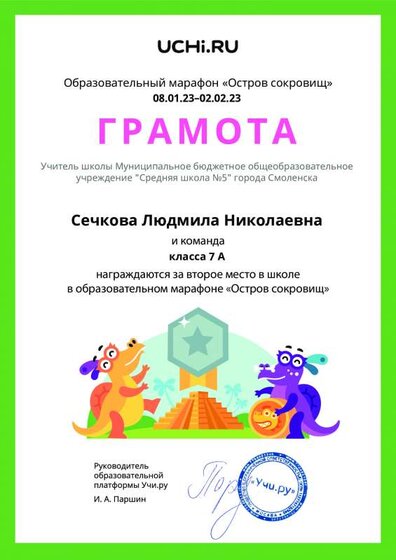 Gramota_Sechkova_Lyudmila_Nikolaevna_klassa_7_A_place_in_school_marathon_b2t_22_6.pdf.jpeg