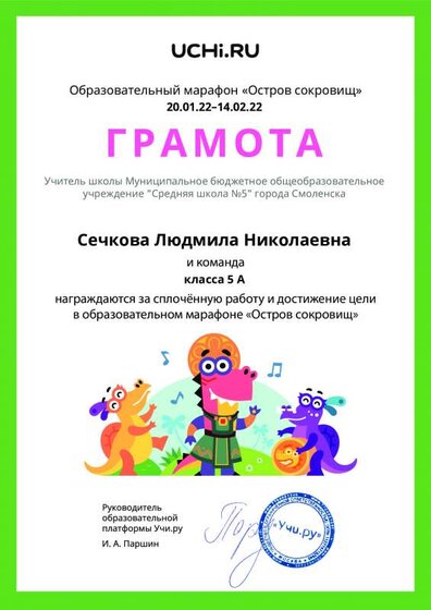Gramota_Sechkova_Lyudmila_Nikolaevna_klassa_5_A_goal_reached_marathon_b2t_21_6.pdf.jpeg