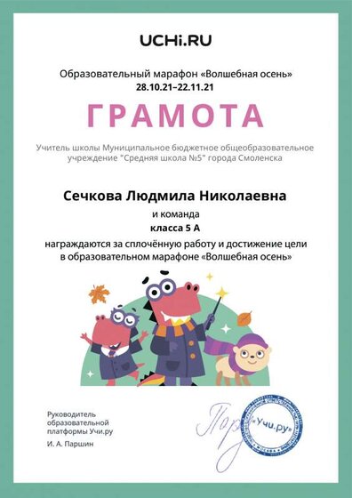 Gramota_Sechkova_Lyudmila_Nikolaevna_klassa_5_A_goal_reached_marathon_b2t_21_3.pdf.jpeg