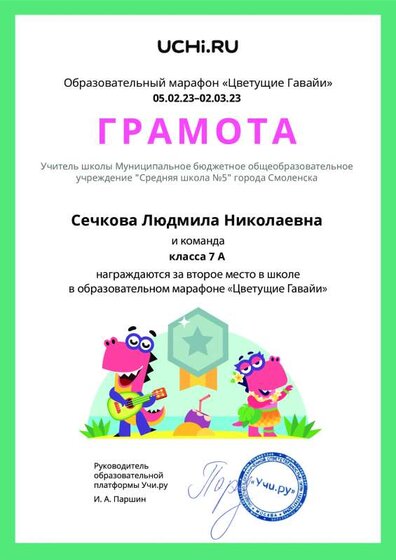 Gramota_Sechkova_Lyudmila_Nikolaevna_klassa_7_A_place_in_school_marathon_b2t_22_7.pdf.jpeg