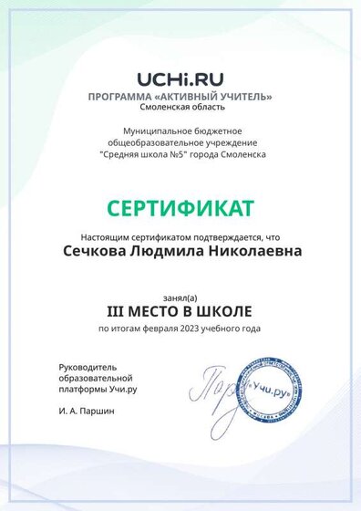 Graded_Active_Teacher_Sechkova_Lyudmila_Nikolaevna_of_school (6).pdf.jpeg