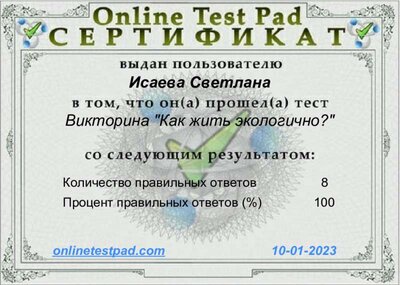 Серти фикат как жить экологично.pdf.jpeg
