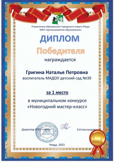 1 место город мастер - класс -Григина Н.П..pdf.jpeg