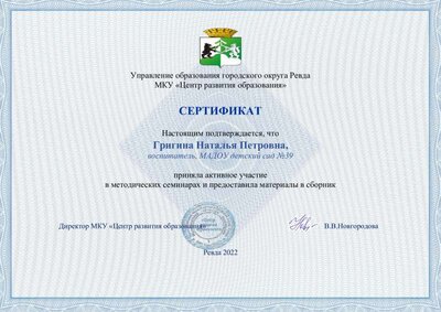 материалы в сборник сертификат Григина Н.П. д.с 39.pdf.jpeg
