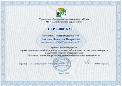 мастер - класс сертификат  окт 2022 Григина Н.П.д.с 39.pdf.jpeg
