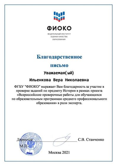 Благодарственное письмо (Ильенкова).pdf.jpeg
