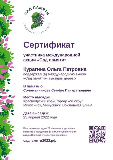 Сертификат в память о Соломенникове Семёне Панкратьевиче.pdf.jpeg