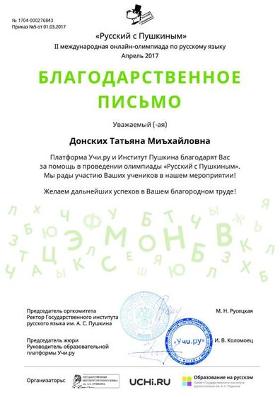 Letter_Donskih_Tatyana_Mi_haylovna_276843.pdf.jpeg