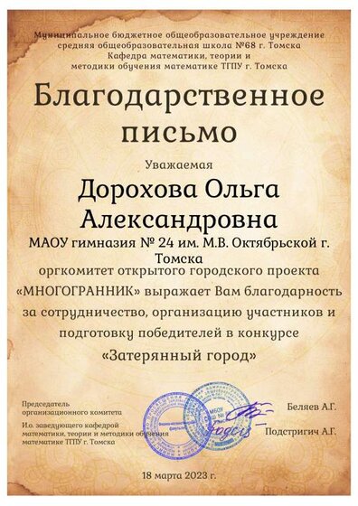 Дорохова Ольга Александровна Благодарственное письмо.pdf.jpeg