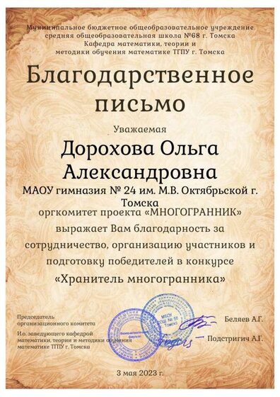 Дорохова Ольга Александровна Благодарственное письмо.pdf.jpeg