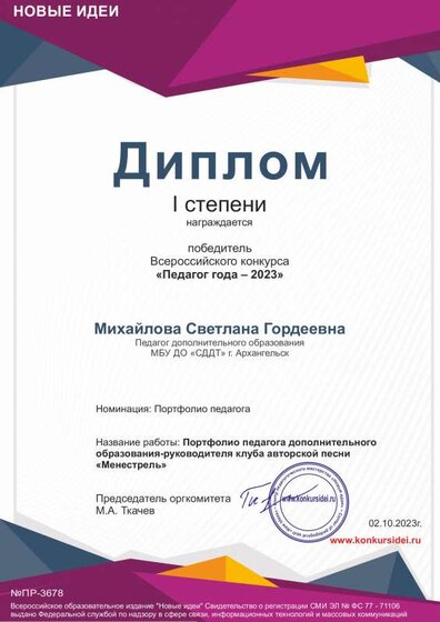 Диплом Педагог года 2023 Михайлова 4 окт 2023 новые идеи.pdf.jpeg