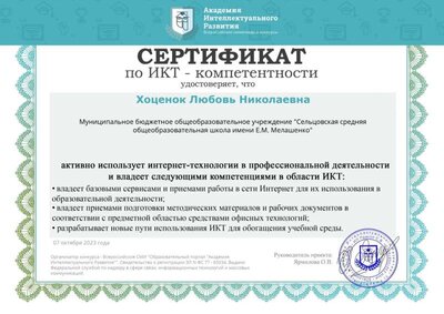 Сертификат по ИКТ.jpg