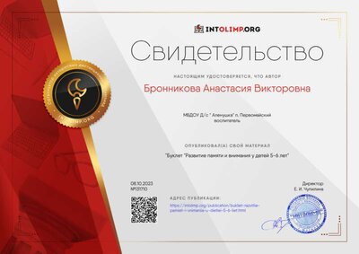 Свидетельство Буклет _Развитие памяти и внимания у детей 5-6 лет.png