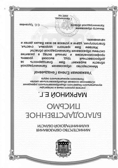 2022г.Благодарственное письмо Министерство образования Калининградской обл.pdf.jpeg