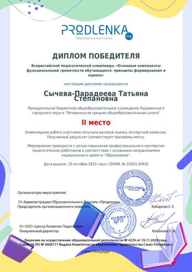 Диплом  победителя Основные компоненты функциональной грамотности обучающихся октябрь 2023.pdf.jpeg