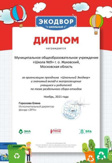 школьный экодвор диплом .jpg