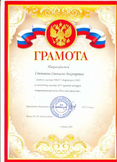 Грамота учителю Степановой С.В..pdf.jpeg