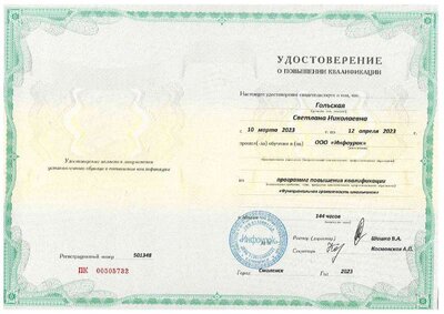 УДОСТОВЕРЕНИЕ Функциональная грамотность 2023 март-апрель.pdf.jpeg