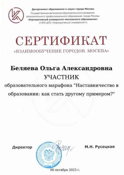 Сертификат 06 октября 2023 Беляева  Ольга  Александровна (1)_page-0001.jpg