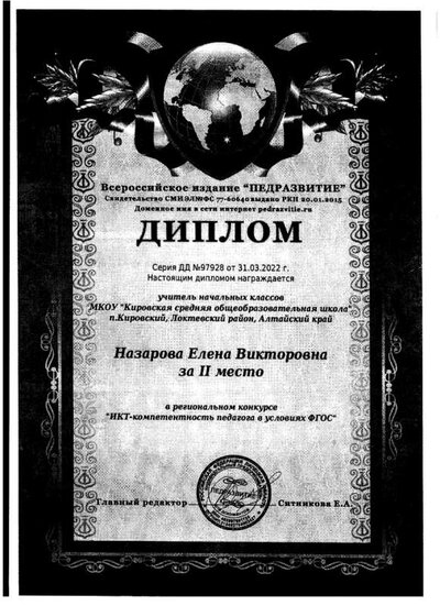 диплом за 2 место ИКТ.jpeg