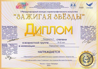 Диплом - Образцовый коллектив любительского художественного творчества, детский ансамбль танца Сударушка, пед. Казакова Виктория Евгеньевна.pdf.jpeg