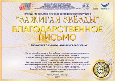 Благодарственное письмо - Казакова Виктория Евгеньевна!.pdf.jpeg