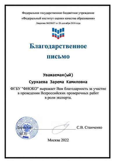 Благодарственное письмо (Сурхаева).pdf.jpeg