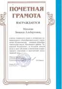 Почетная грамота Министерства образования и молодежной политики Чувашской Республики.jpeg