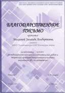 Благодарственное письмо Министерства образования Чувашской Республики.jpeg