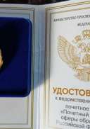 Почетный рабоник сферы образования РФ.jpg