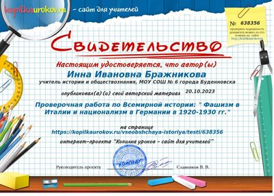 Свидетельство Проверочная работа по Всемирной истории_ _ Фашизм в Италии и национализм в Германии в 1920-1930 гг._.png
