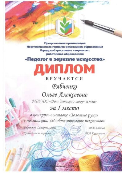 Диплом 1 ст. Муниципальный конкурс работников образования Педагог в зеркале искусства номинация профи 2019.jpg