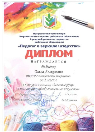 Диплом 1 ст. В конкурсе-выставке Педагог в зеркале искусства 2022.jpg