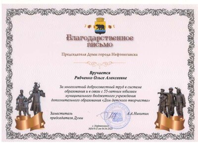 Благодарственное письмо председателя Думы г. Нефтеюганска в связи с 55-летним юбилеем МБУ ДО Дом детского творчества 2023.jpg