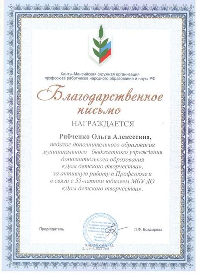 Благодарственное письмо от Ханты-Мансийской окружной организации профсоюза работников народного образования  и науки РФ  В связи с юбилеем МБУ ДО Дом детского творчества2023.jpg