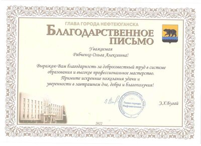 Благодарственное письмо главы города Нефтеюганска Э.Х. Бугай   за добросовестный труд в системе образования 2022.jpg