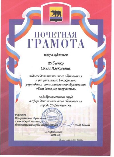 Почетная грамота от директора департамента образования  за добросовестный труд в системе образования 2021.jpg